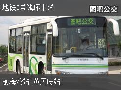 深圳地鐵5號線環中線上行公交線路(運營時間+途經站點)插圖 67fa075f1cd40d8a18dee9ec3064b15c.jpg