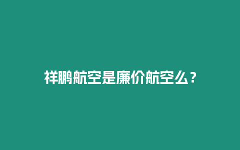 祥鵬航空是廉價航空么？