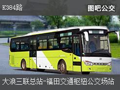 深圳K384路上行公交線路(運營時間+途經站點)插圖 684bb0d0026afddb75d6938701960b99.jpg