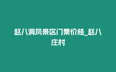趙八洞風景區門票價格_趙八莊村