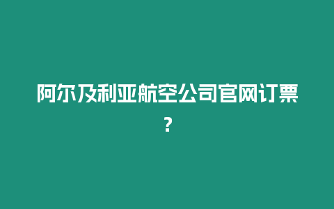 阿爾及利亞航空公司官網訂票？
