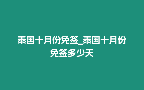 泰國(guó)十月份免簽_泰國(guó)十月份免簽多少天