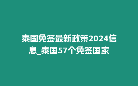 泰國(guó)免簽最新政策2024信息_泰國(guó)57個(gè)免簽國(guó)家