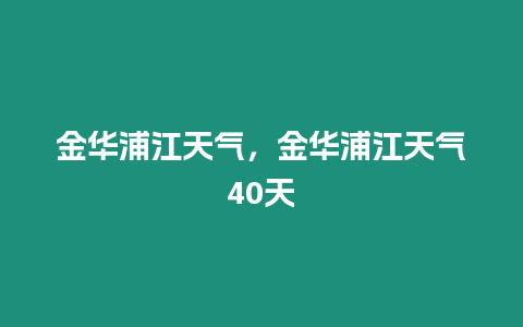 金華浦江天氣，金華浦江天氣40天