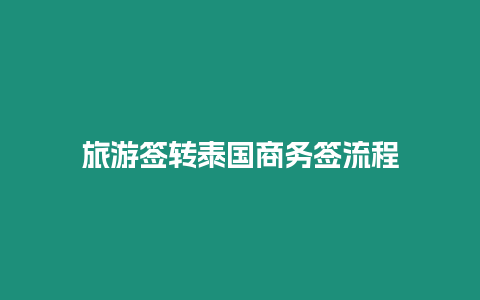 旅游簽轉(zhuǎn)泰國商務(wù)簽流程