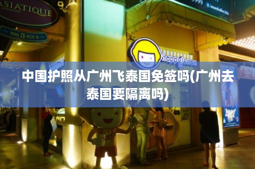 中國護照從廣州飛泰國免簽嗎_廣州去泰國要隔離嗎插圖 69a681493934a28f9ea5a0093e13c6d8.jpg