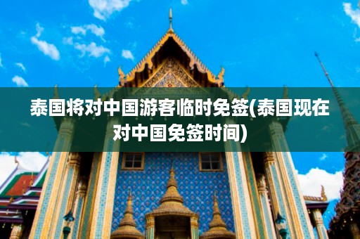 泰國將對中國游客臨時免簽_泰國現在對中國免簽時間插圖 69c78490024b2bbf9ecebbd6ee0ee59c.jpg
