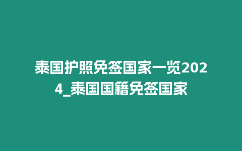 泰國護照免簽國家一覽2024_泰國國籍免簽國家