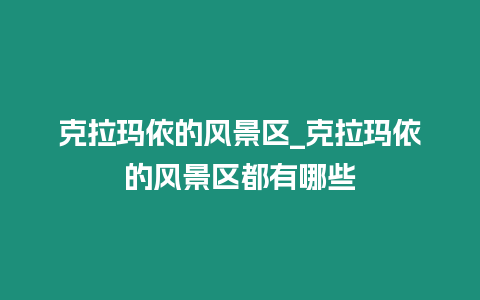 克拉瑪依的風(fēng)景區(qū)_克拉瑪依的風(fēng)景區(qū)都有哪些
