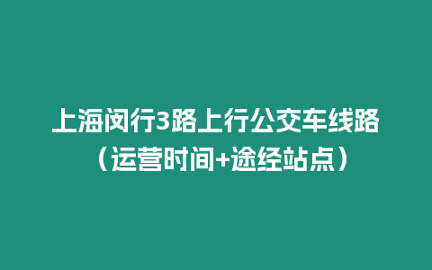 上海閔行3路上行公交車線路（運營時間+途經站點）