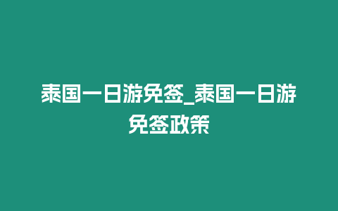 泰國一日游免簽_泰國一日游免簽政策