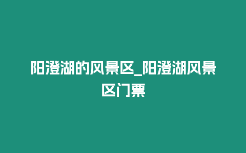 陽澄湖的風景區_陽澄湖風景區門票