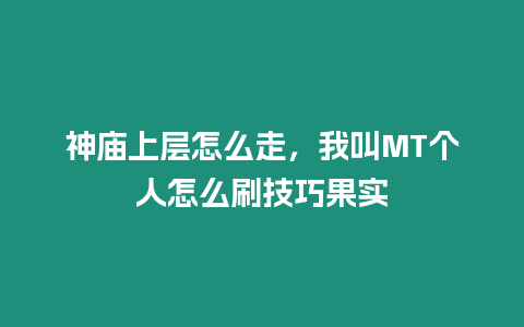 神廟上層怎么走，我叫MT個(gè)人怎么刷技巧果實(shí)