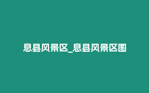 息縣風(fēng)景區(qū)_息縣風(fēng)景區(qū)圖