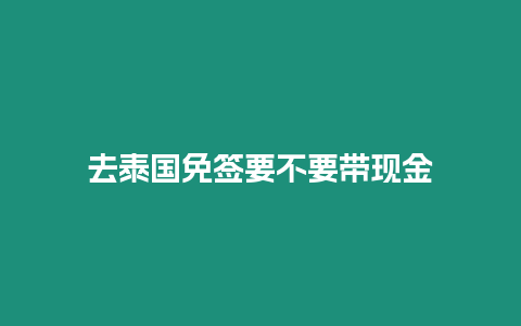 去泰國免簽要不要帶現金