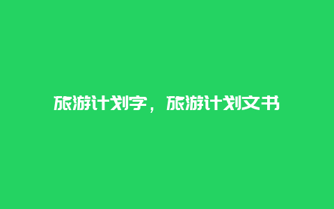 旅游計劃字,旅游計劃文書插圖 6ec58cb9410869a954a729534b901481.jpg