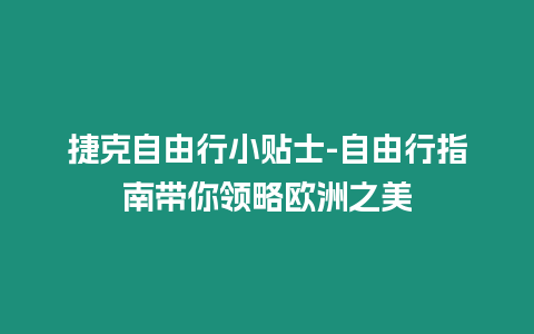 捷克自由行小貼士-自由行指南帶你領略歐洲之美