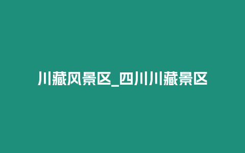 川藏風景區_四川川藏景區