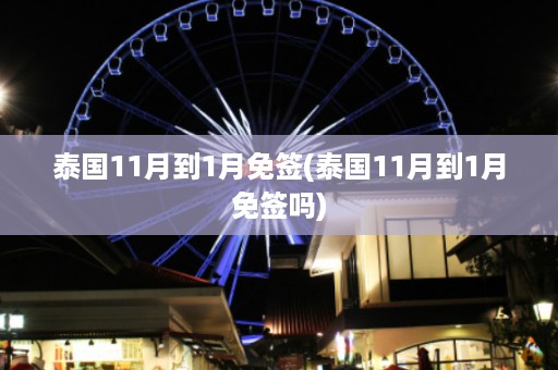 泰國11月到1月免簽_泰國11月到1月免簽嗎插圖 6ff4c2cfb6474a82c92bc695201acb43.jpg