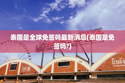 泰國是全球免簽嗎最新消息_泰國是免簽嗎?插圖 70121fa2eb93ac1ca3b6230983186720.jpg