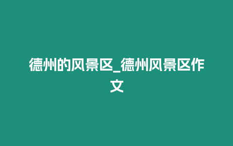 德州的風景區_德州風景區作文插圖 德州的風景區_德州風景區作文