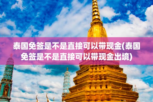 泰國免簽是不是直接可以帶現金_泰國免簽是不是直接可以帶現金出境插圖 70e525daeb4f0f2e4eeed0c82b53258b.jpg