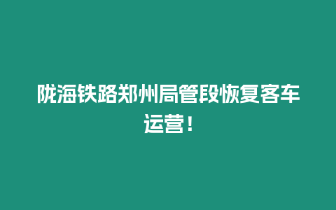 隴海鐵路鄭州局管段恢復(fù)客車運(yùn)營！