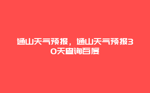 通山天氣預(yù)報,通山天氣預(yù)報30天查詢百度插圖 71d96f853a08055b8a3250482452266d.jpg