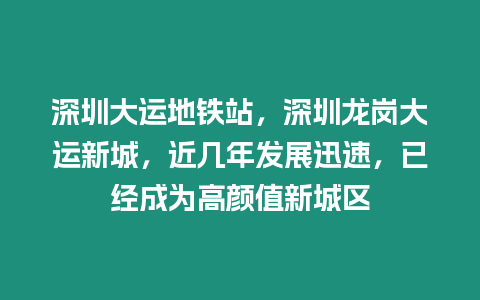 深圳大運地鐵站，深圳龍崗大運新城，近幾年發(fā)展迅速，已經(jīng)成為高顏值新城區(qū)