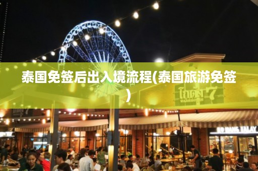 泰國免簽后出入境流程_泰國旅游免簽插圖 72c5cecb082ae852fecf71c17c446aa7.jpg