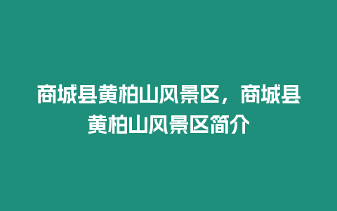 商城縣黃柏山風景區,商城縣黃柏山風景區簡介縮略圖 商城縣黃柏山風景區,商城縣黃柏山風景區簡介