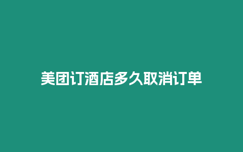 美團訂酒店多久取消訂單