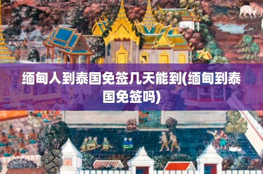*** 人到泰國免簽幾天能到_ *** 到泰國免簽嗎插圖 742842646c3989d77855f78158c29ecb.jpg