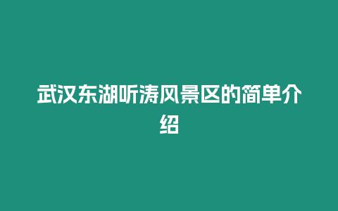 武漢東湖聽濤風景區的簡單介紹