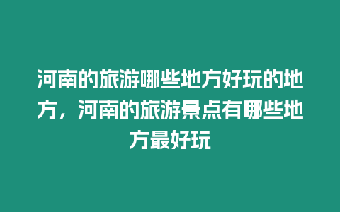 河南的旅游哪些地方好玩的地方，河南的旅游景點有哪些地方最好玩
