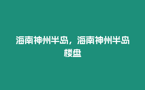 海南神州半島，海南神州半島樓盤