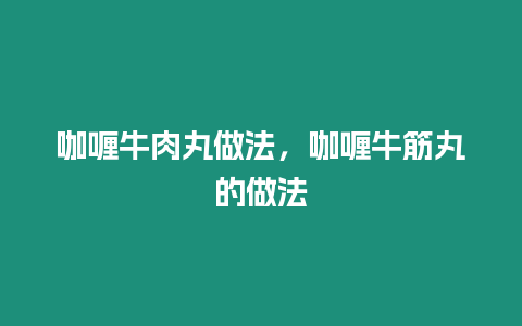 咖喱牛肉丸做法，咖喱牛筋丸的做法