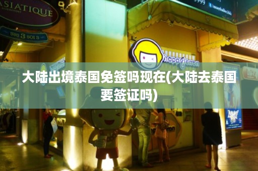 大陸出境泰國免簽嗎現在_大陸去泰國要簽證嗎插圖 75d80af3a95ab4e027708b76109fd9f9.jpg