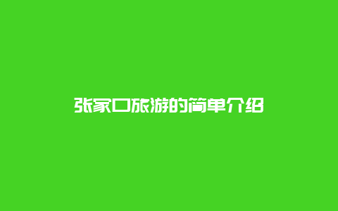 張家口旅游的簡單介紹插圖 761efd4b8c0e94428e01afe4e27983ce.jpg