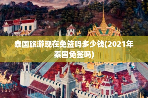 泰國旅游現在免簽嗎多少錢_2024年泰國免簽嗎插圖 76269e65b7ac097bfcb6c0840ed9bf29.jpg