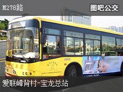 深圳M278路上行公交線路(運營時間+途經站點)插圖 765f86a84df83c1ff39ae26d27614561.jpg