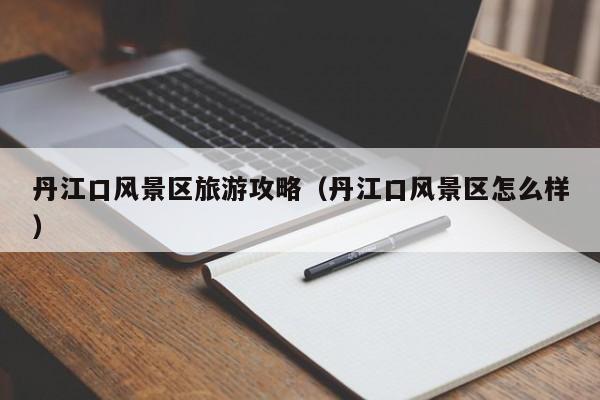 丹江口風景區旅游攻略_丹江口風景區怎么樣插圖 7660679220c83895cd4b93f489693fba.jpg