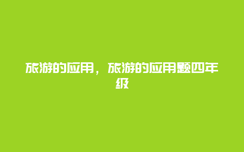 旅游的應用,旅游的應用題四年級插圖 769958f7b4457ed5d03ff72cba8f07d9.jpg