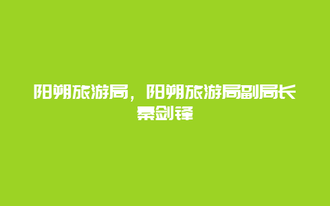 陽朔旅游局,陽朔旅游局副局長秦劍鋒插圖 769eb79c786fe8c67b78462337cfbe34.jpg