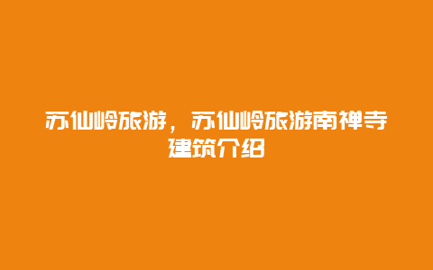 蘇仙嶺旅游,蘇仙嶺旅游南禪寺建筑介紹插圖 76dd1eb9b1cb5097a4e84570cf2a1909.jpg