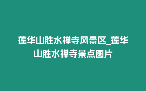 蓮華山勝水禪寺風景區_蓮華山勝水禪寺景點圖片