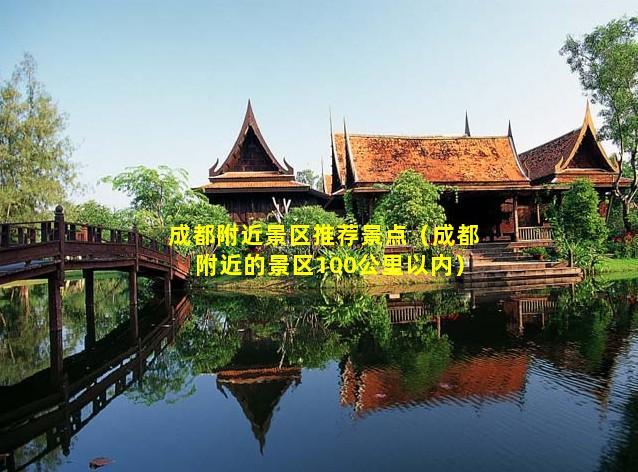 成都附近景區推薦景點_成都附近的景區100公里以內插圖 7724567446b7c3b43aacf6f3ea065fc6.jpg
