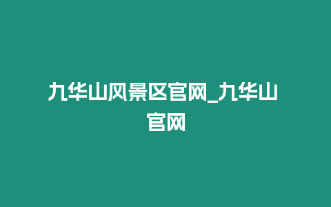 九華山風景區官網_九華山 官網插圖 九華山風景區官網_九華山 官網