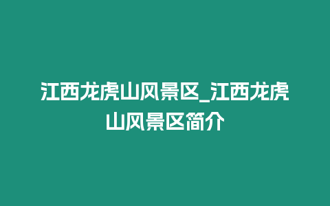 江西龍虎山風(fēng)景區(qū)_江西龍虎山風(fēng)景區(qū)簡(jiǎn)介