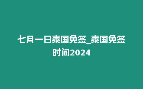 七月一日泰國免簽_泰國免簽時間2024